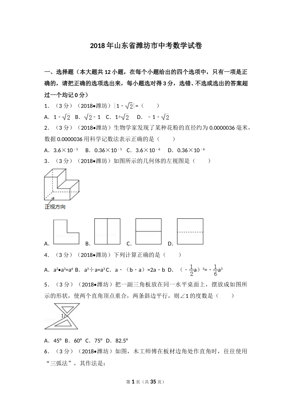 2018年山东省潍坊市中考数学试题及答案.doc_第1页