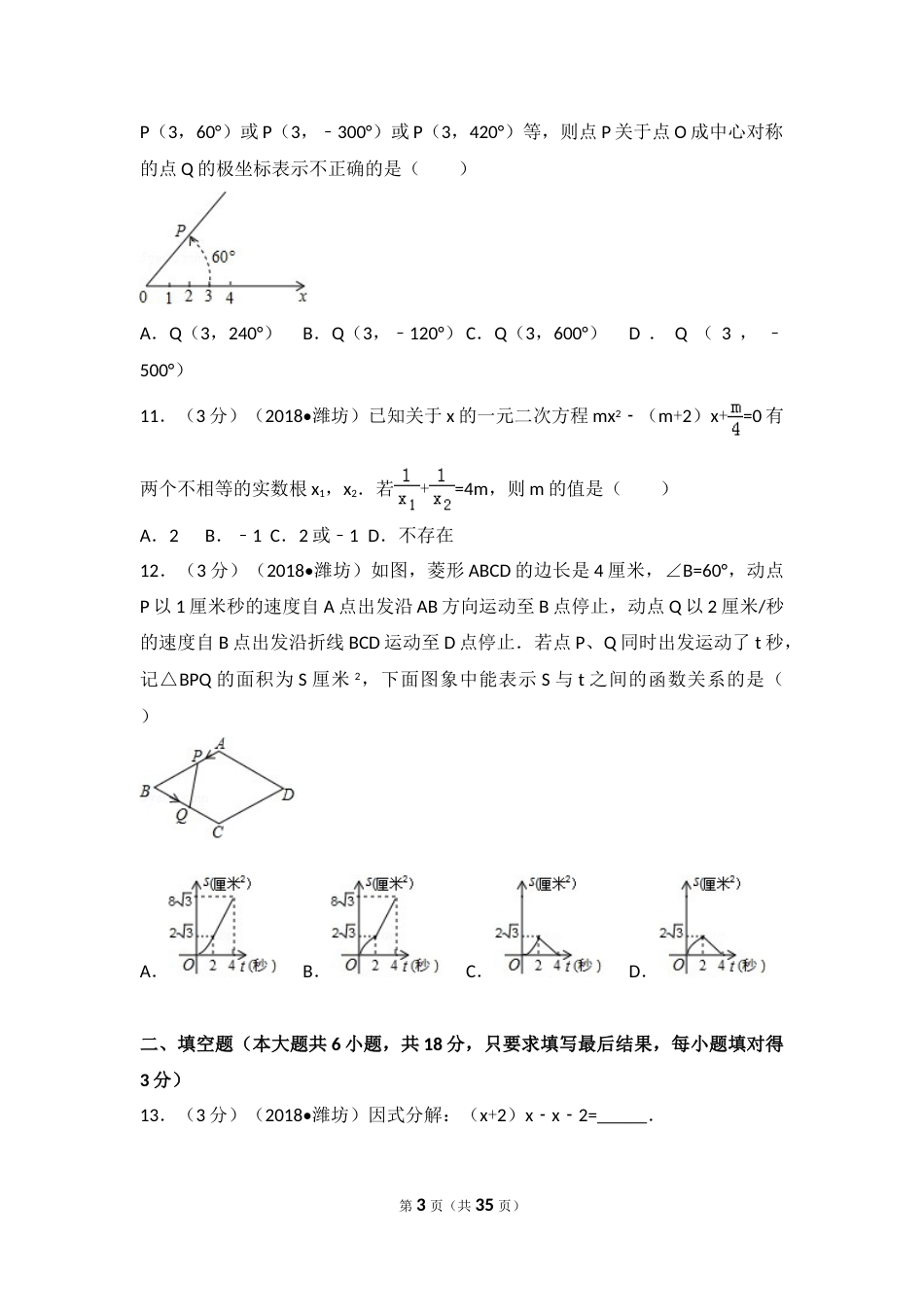 2018年山东省潍坊市中考数学试题及答案.doc_第3页