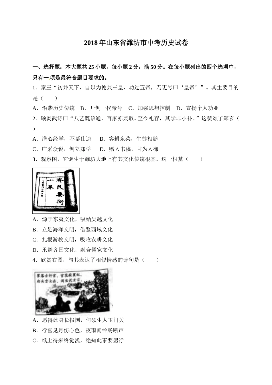 2018年山东省潍坊市中考历史试题及答案.doc_第1页