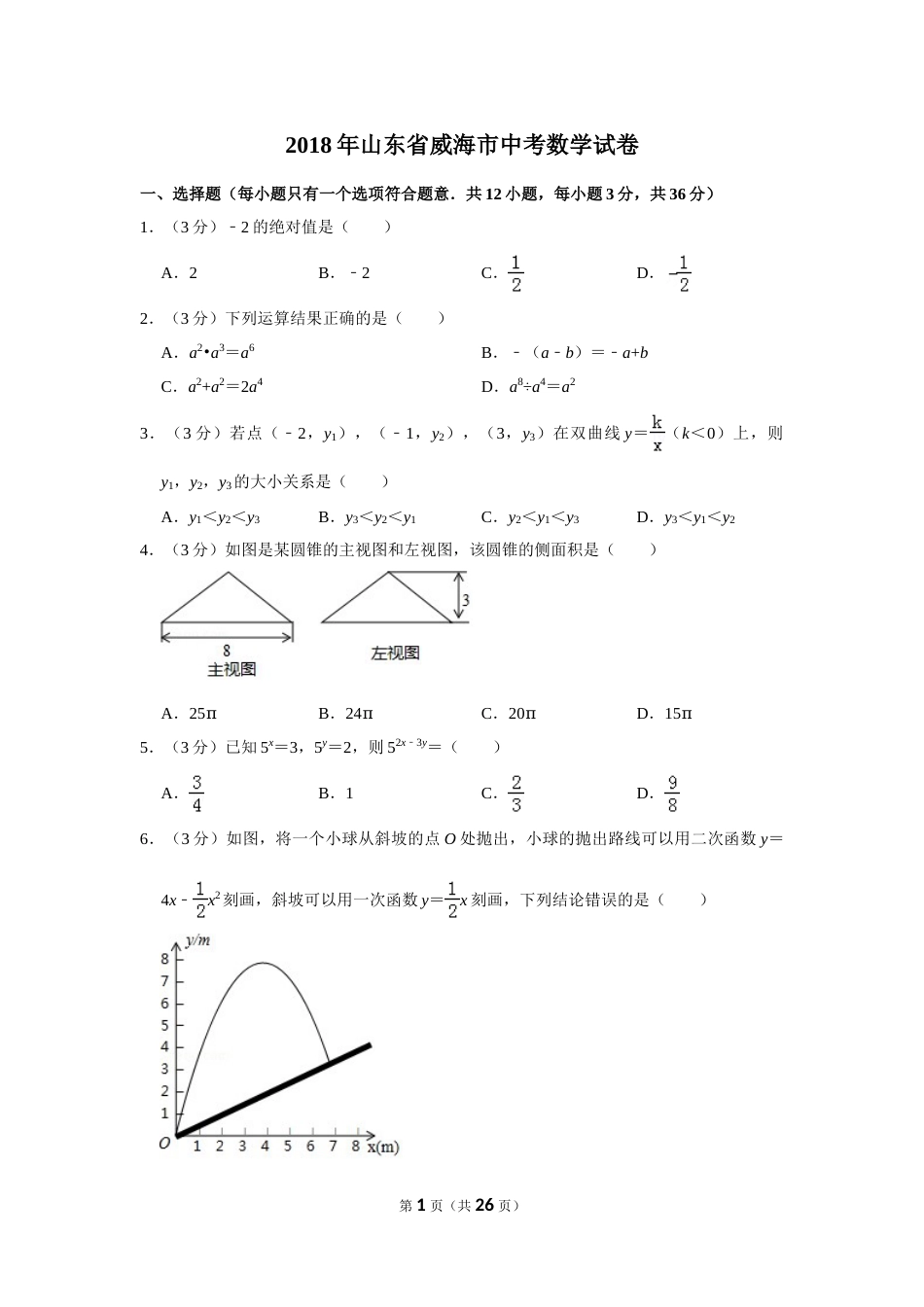 2018年山东省威海市中考数学试卷.doc_第1页