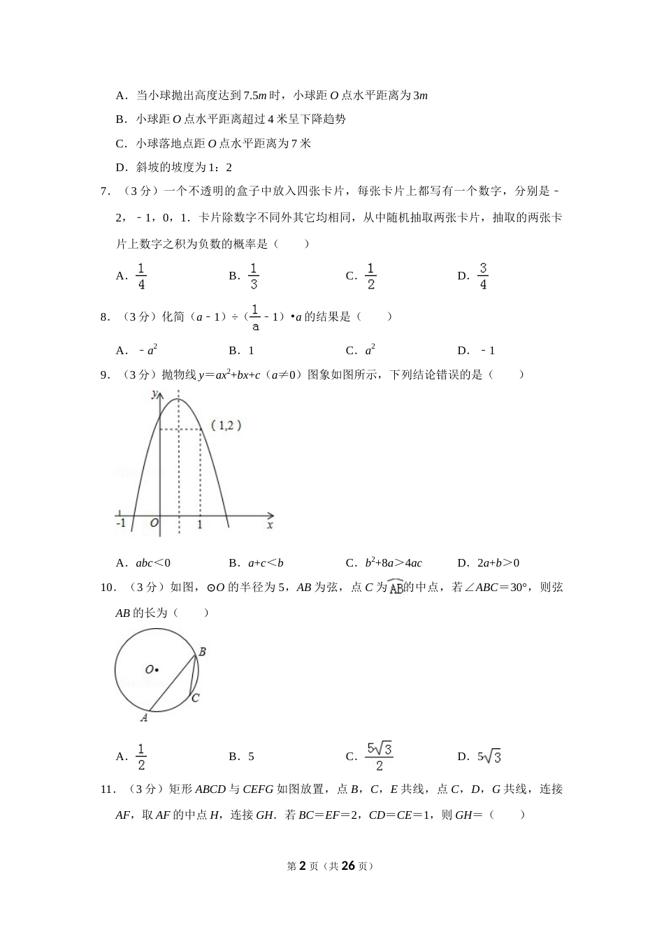 2018年山东省威海市中考数学试卷.doc_第2页