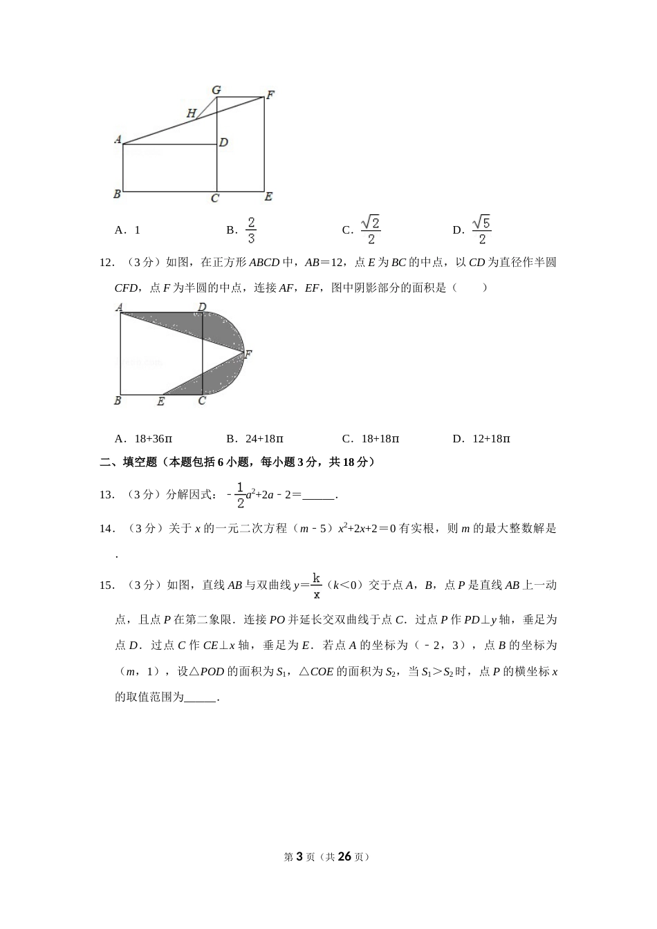 2018年山东省威海市中考数学试卷.doc_第3页
