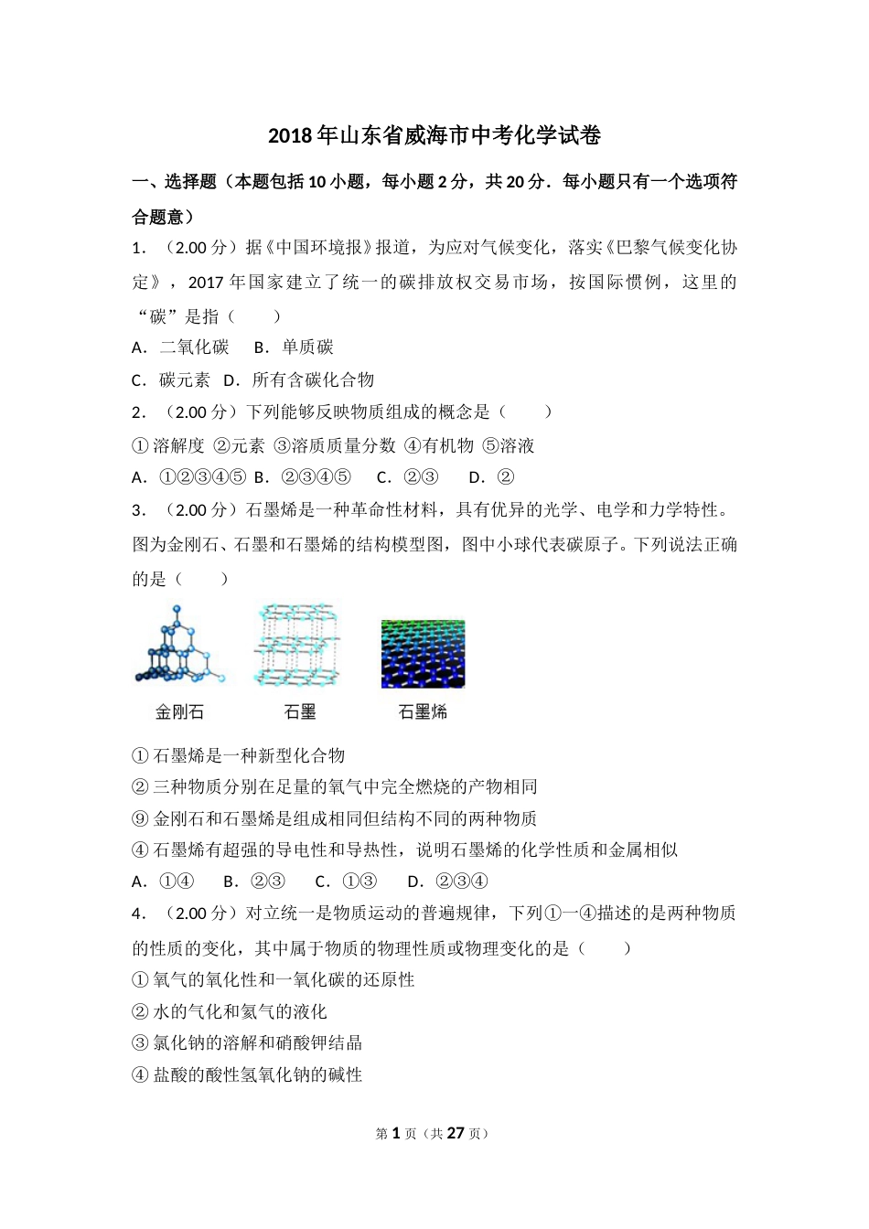 2018年山东省威海市中考化学试卷（含解析版）.doc_第1页