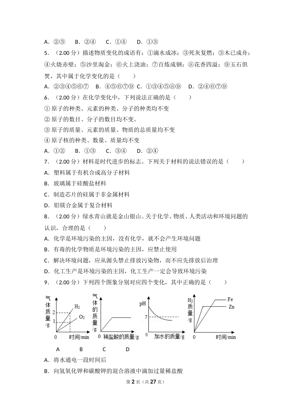 2018年山东省威海市中考化学试卷（含解析版）.doc_第2页