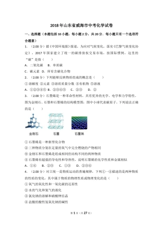 2018年山东省威海市中考化学试卷（含解析版）.doc