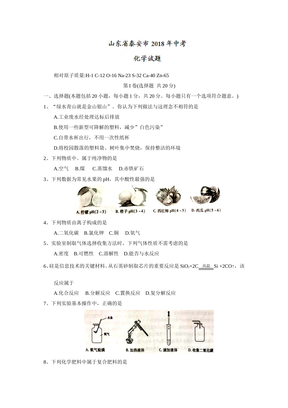 2018年山东省泰安市中考化学试题（word版，含答案）.doc_第1页