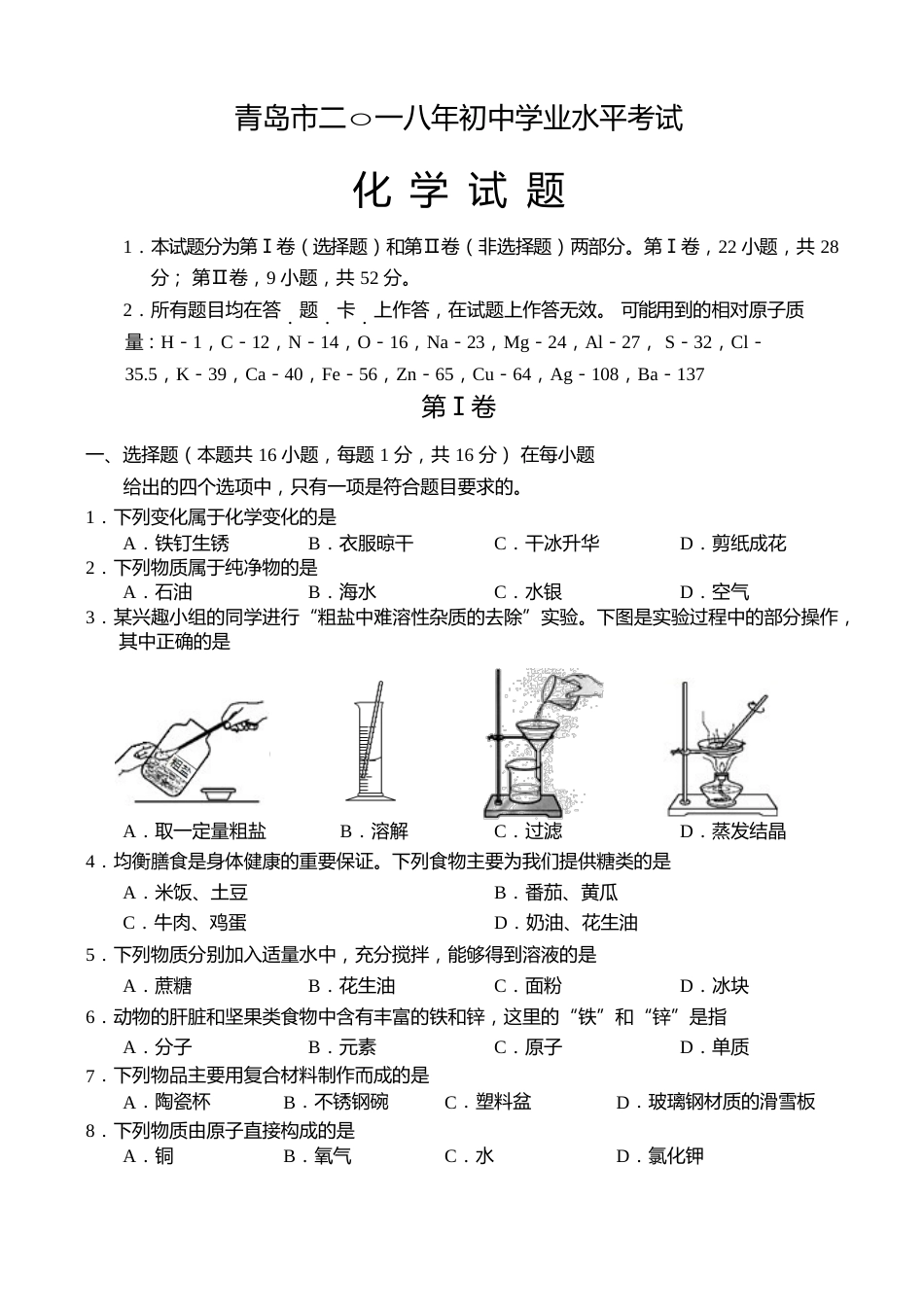 2018年山东省青岛市中考化学试题及答案.docx_第1页