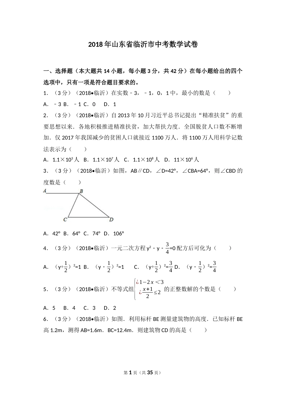 2018年山东省临沂市中考数学试题及答案.docx_第1页