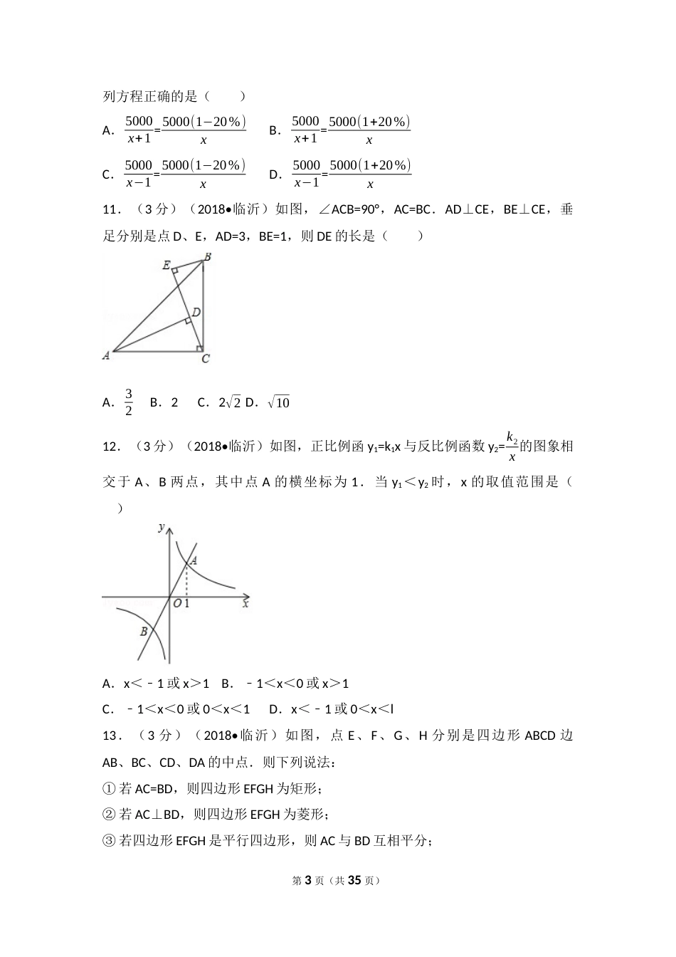 2018年山东省临沂市中考数学试题及答案.docx_第3页