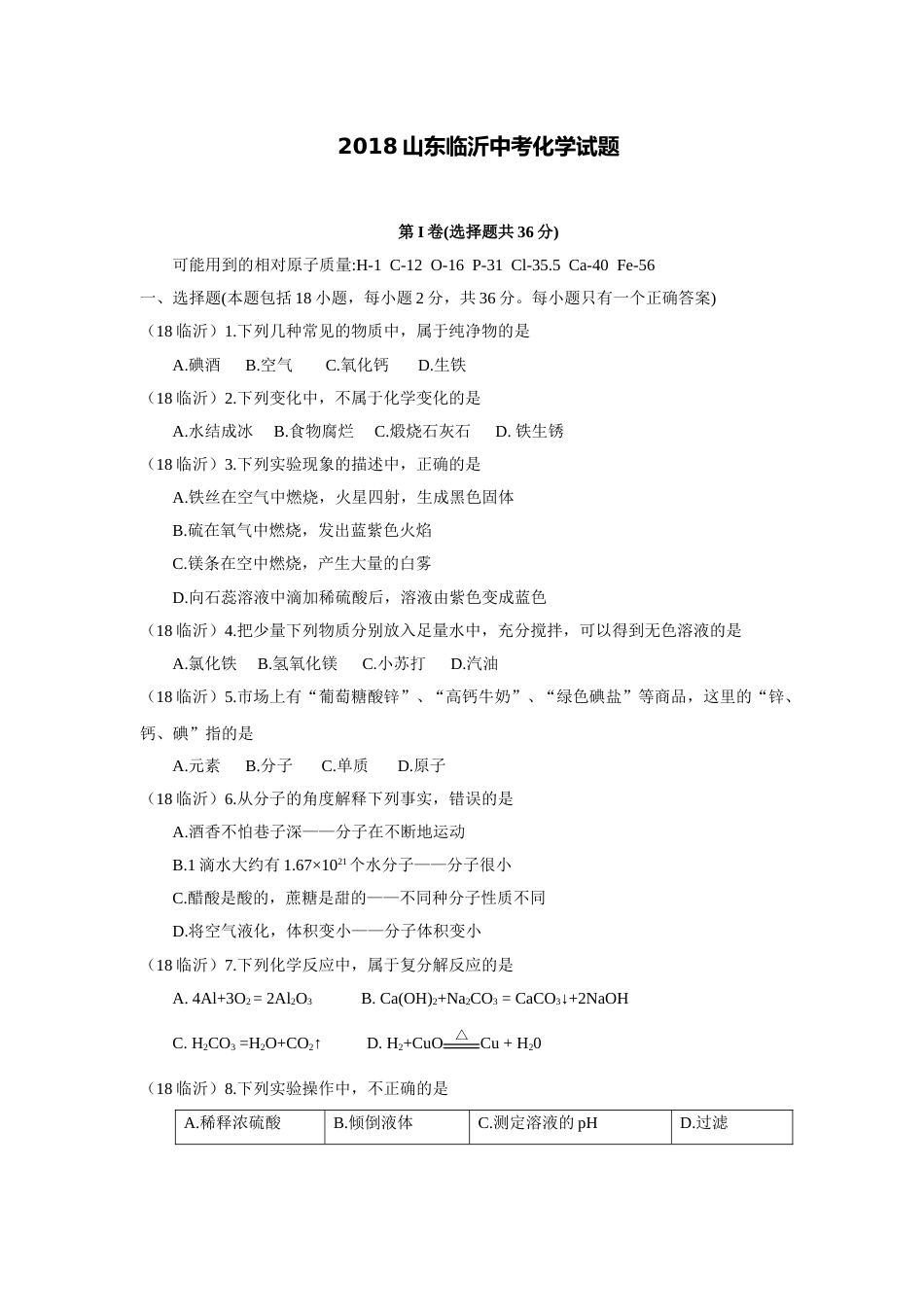 2018年山东省临沂市中考化学试题及答案.doc_第1页