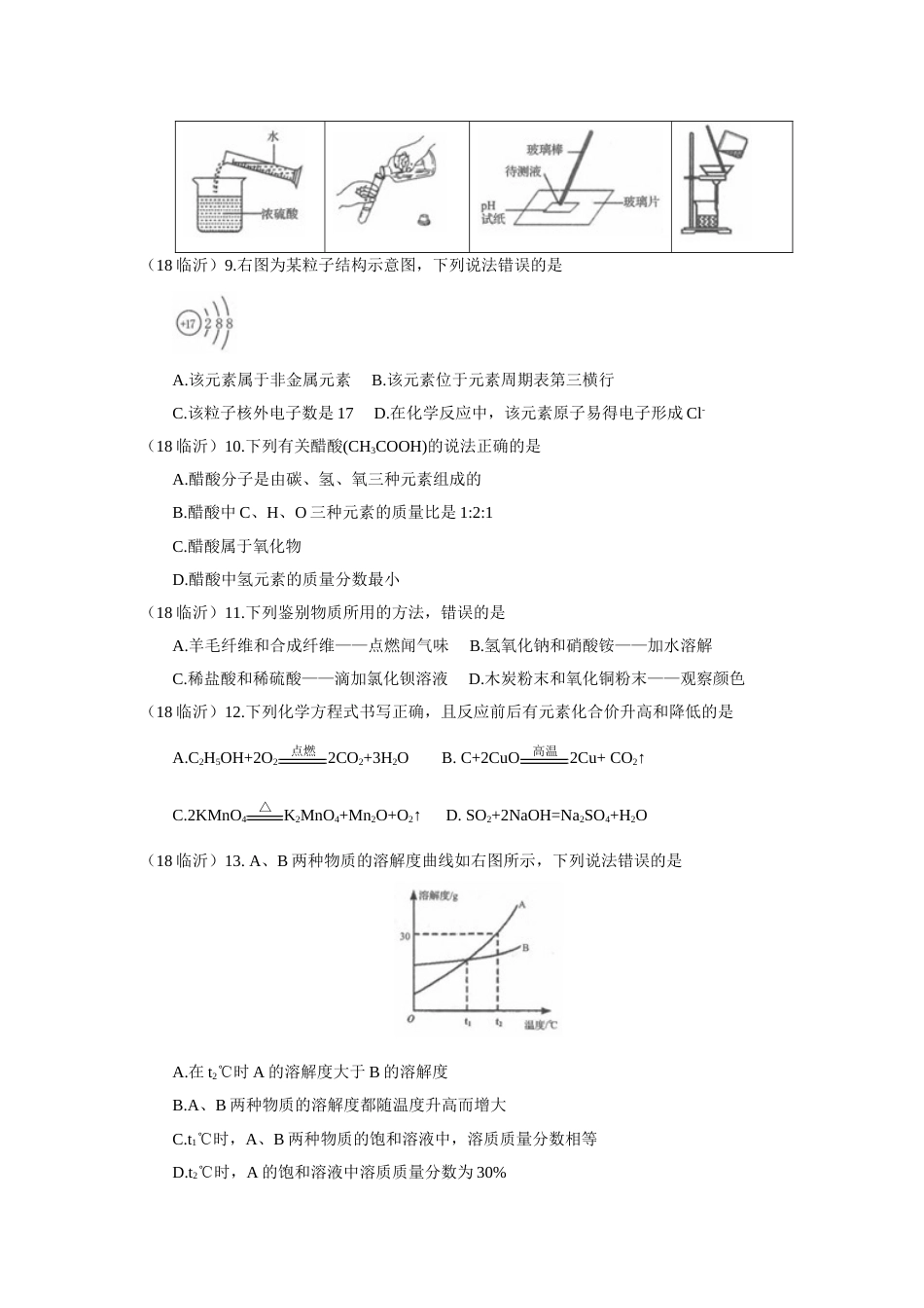 2018年山东省临沂市中考化学试题及答案.doc_第2页