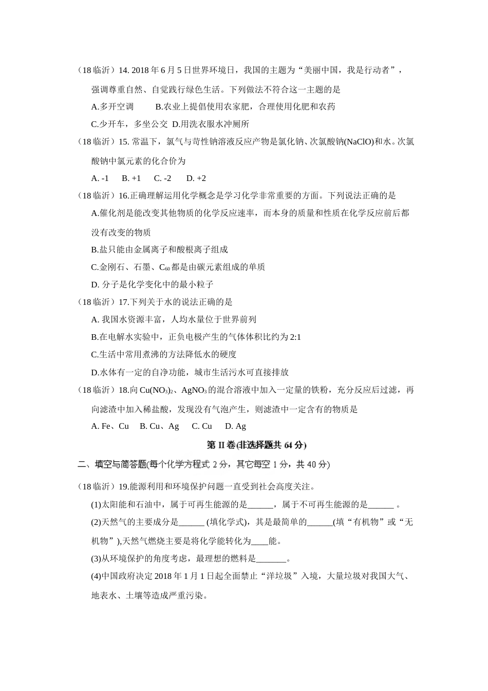 2018年山东省临沂市中考化学试题及答案.doc_第3页