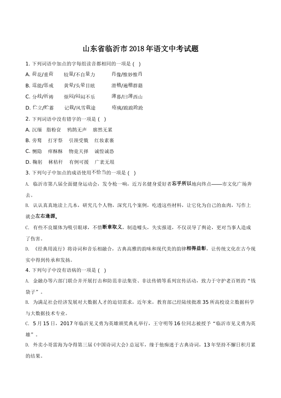 2018年山东省临沂市语文中考试题+答案.doc_第1页