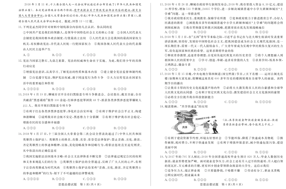 2018年山东省聊城市中考思想品德试卷.pdf_第2页