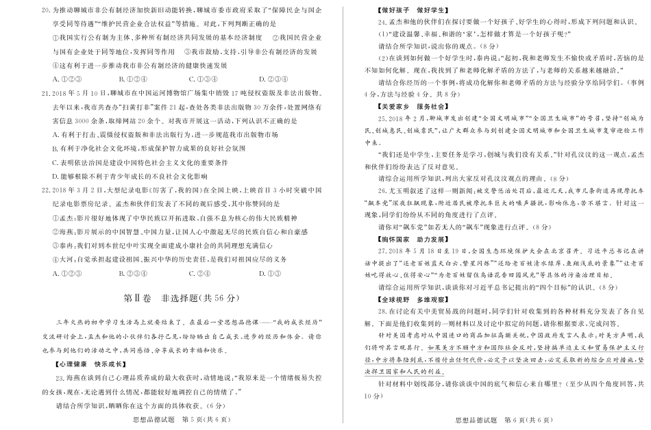 2018年山东省聊城市中考思想品德试卷.pdf_第3页