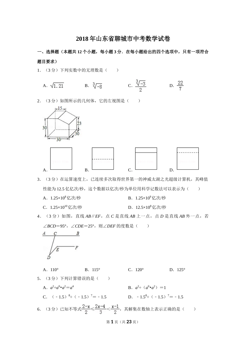 2018年山东省聊城市中考数学试卷.doc_第1页