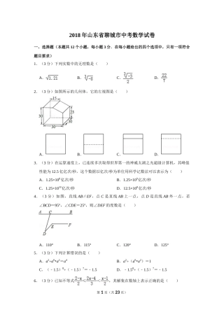 2018年山东省聊城市中考数学试卷.doc