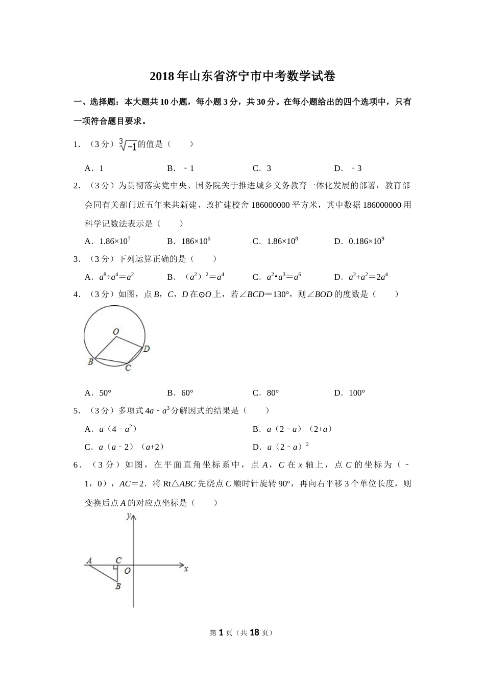 2018年山东省济宁市中考数学试卷.doc_第1页