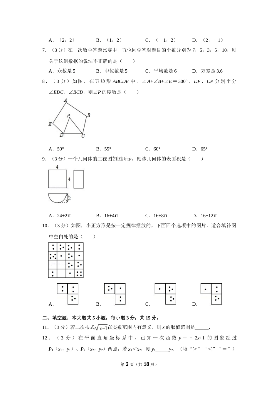 2018年山东省济宁市中考数学试卷.doc_第2页