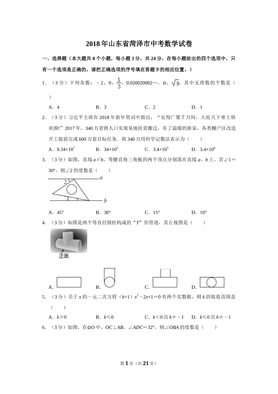2018年山东省菏泽市中考数学试卷.doc_第1页