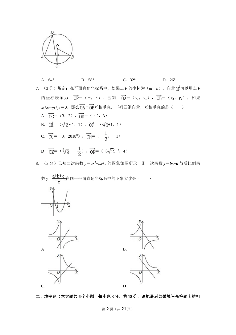 2018年山东省菏泽市中考数学试卷.doc_第2页
