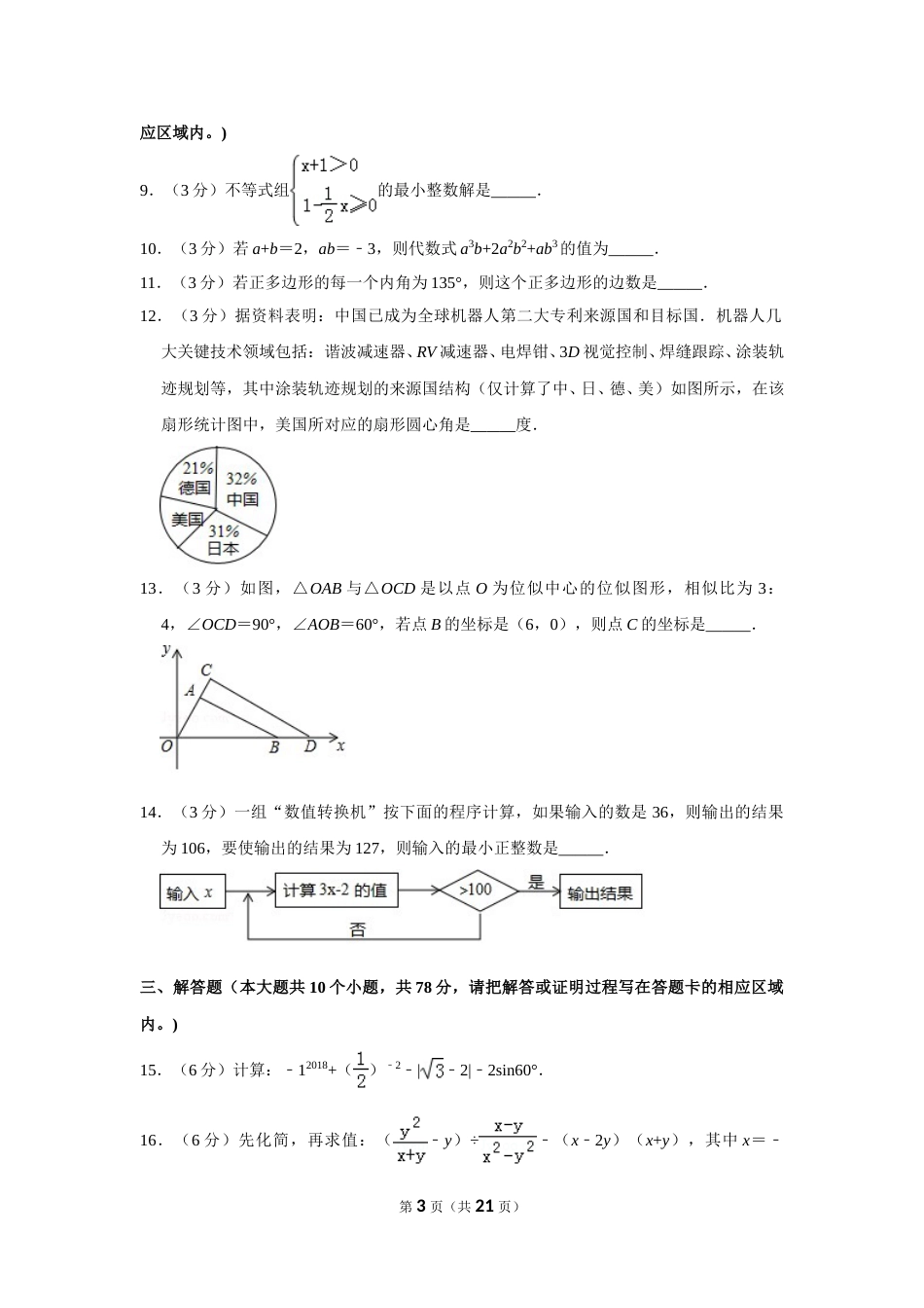 2018年山东省菏泽市中考数学试卷.doc_第3页