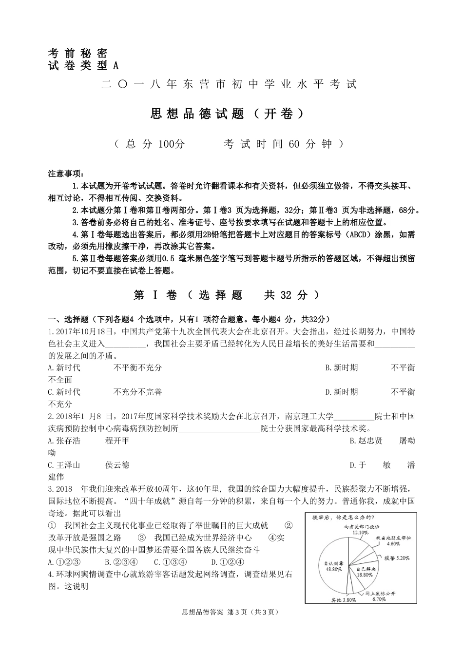 2018年山东省东营市中考政治试题(word版-含答案).doc_第1页