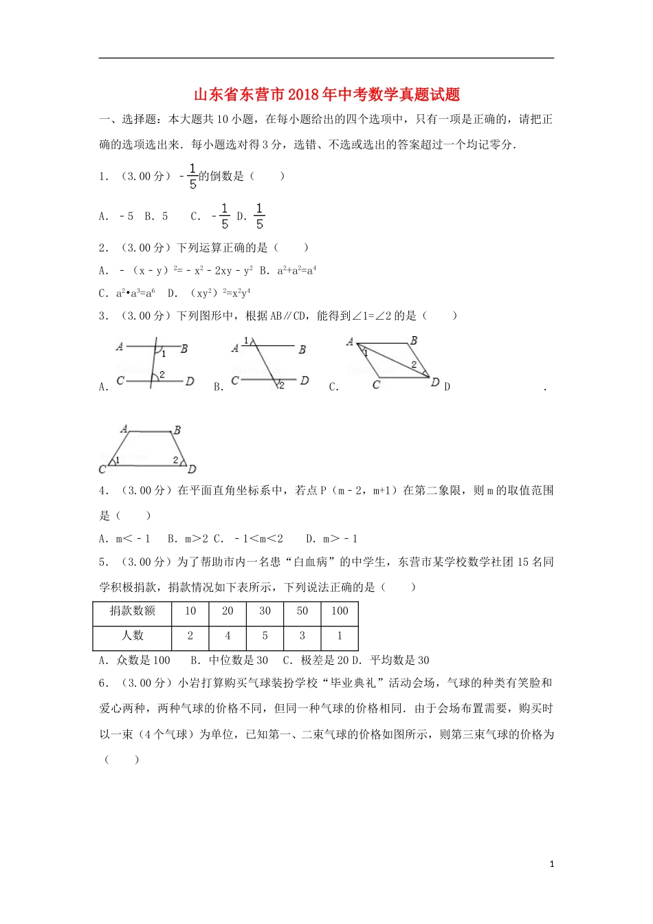 2018年山东省东营市中考数学试卷及答案.doc_第1页