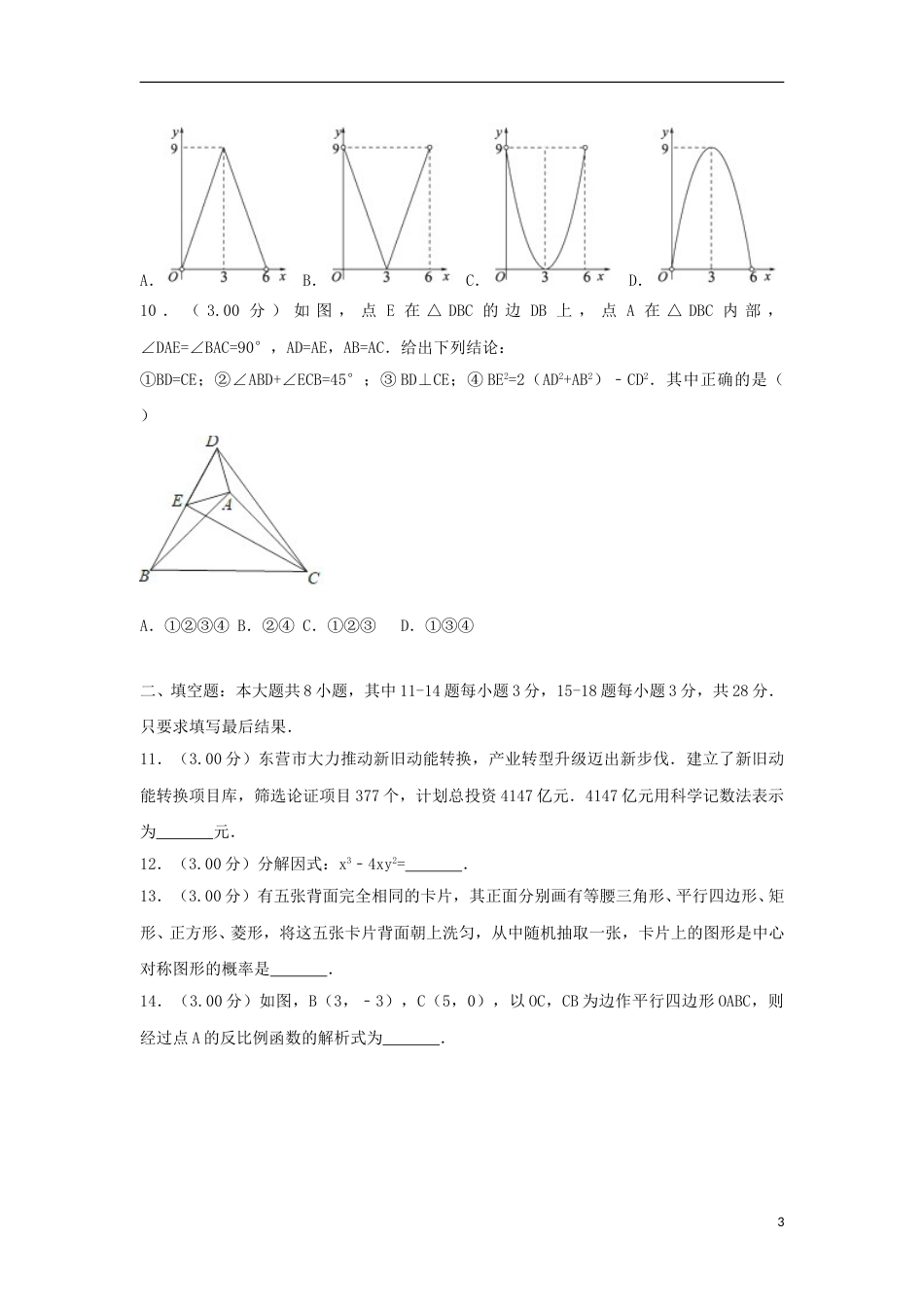2018年山东省东营市中考数学试卷及答案.doc_第3页