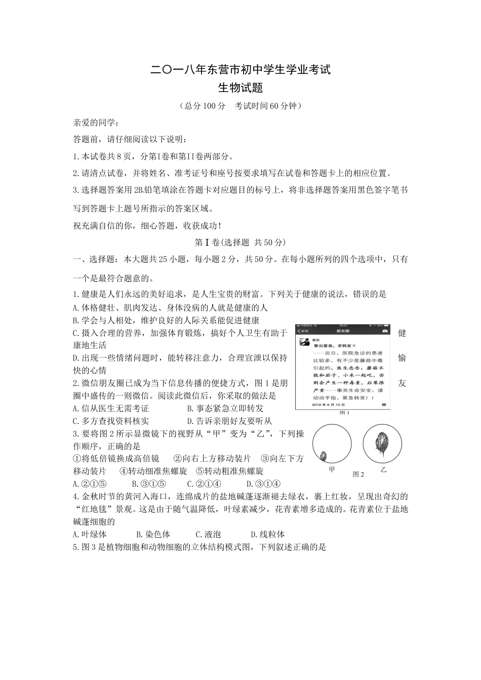 2018年山东省东营市中考生物试题(word版含答案).doc_第1页