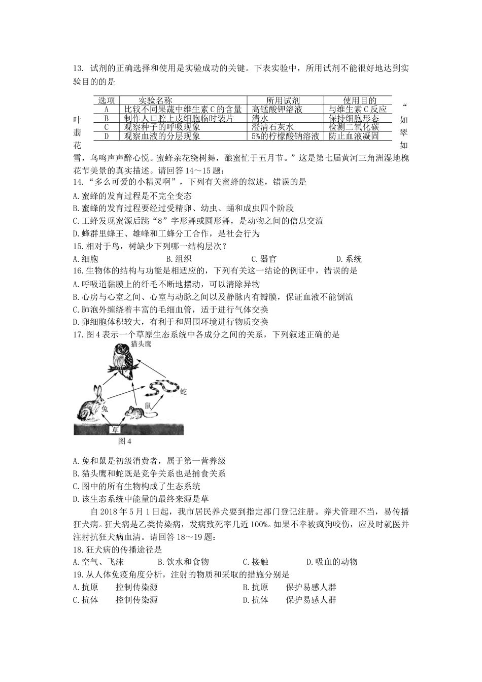 2018年山东省东营市中考生物试题(word版含答案).doc_第3页