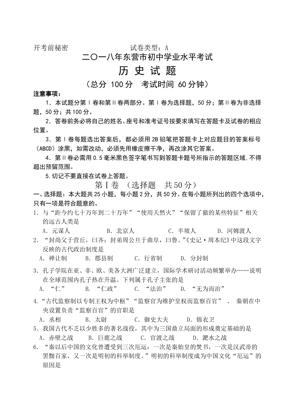 2018年山东省东营市中考历史试题及答案.doc_第1页