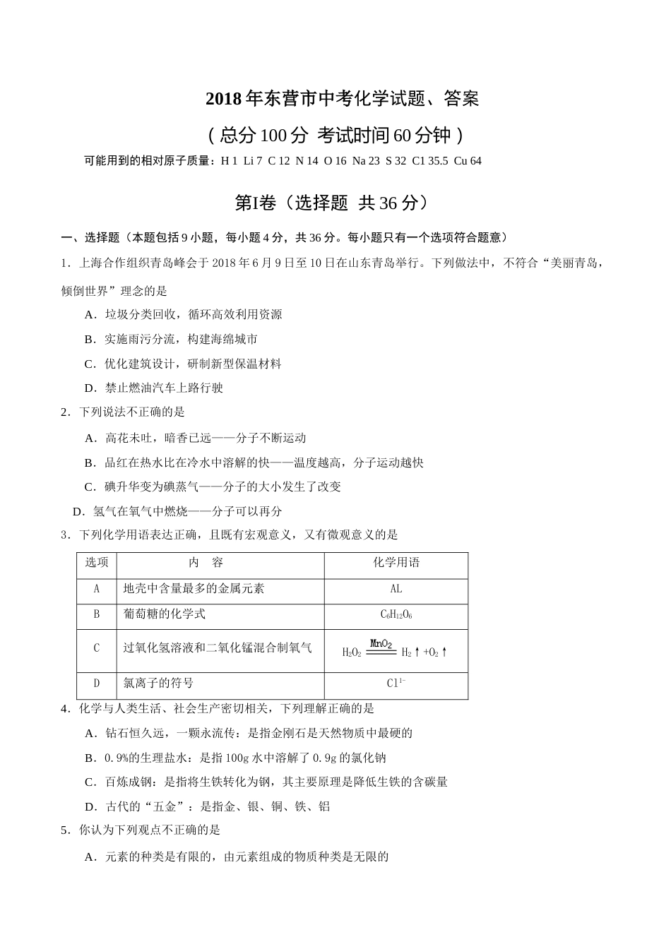 2018年山东省东营市化学中考试题及答案.doc_第1页