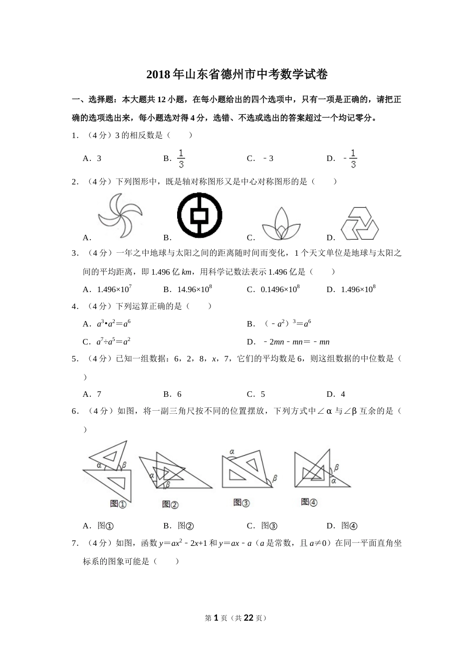 2018年山东省德州市中考数学试卷.doc_第1页
