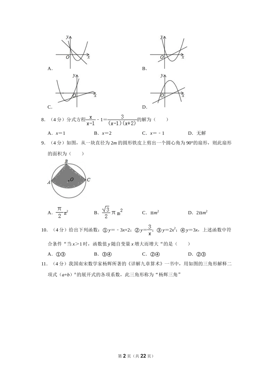 2018年山东省德州市中考数学试卷.doc_第2页