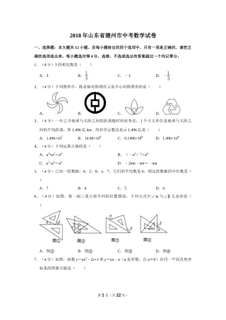 2018年山东省德州市中考数学试卷.doc
