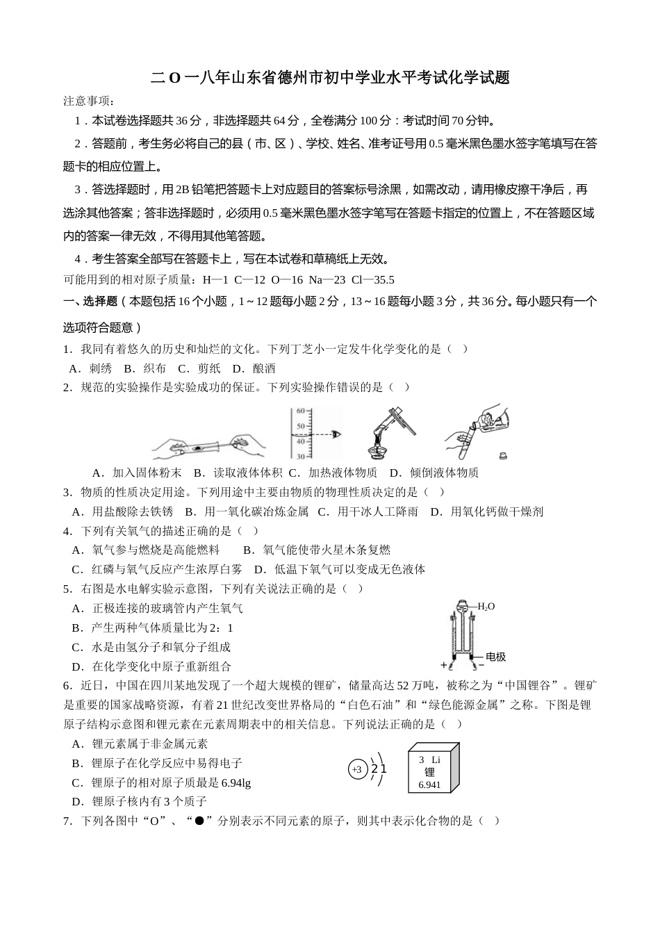 2018年山东省德州市中考化学真题（word版，含答案）.doc_第1页