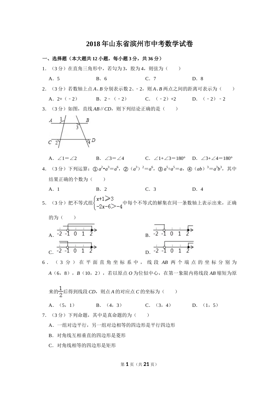 2018年山东省滨州市中考数学试卷.doc_第1页