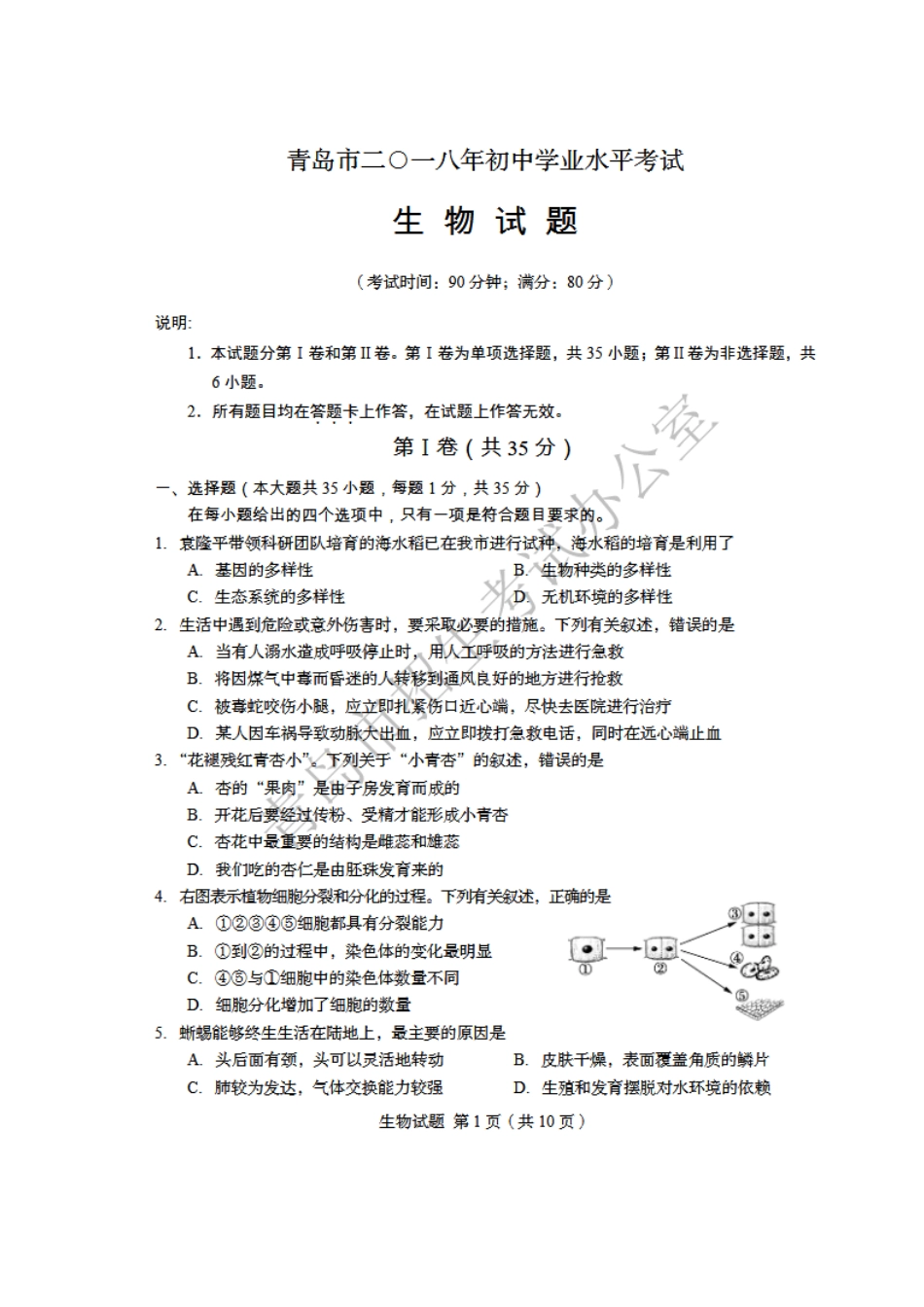 2018年山东青岛初中生物学业考试题及答案【高清图片版】.docx_第1页