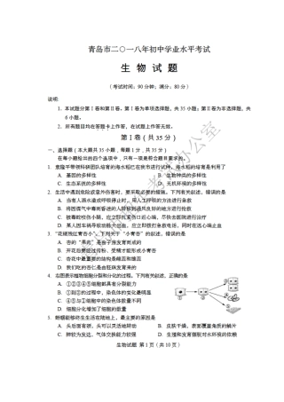 2018年山东青岛初中生物学业考试题及答案【高清图片版】.docx
