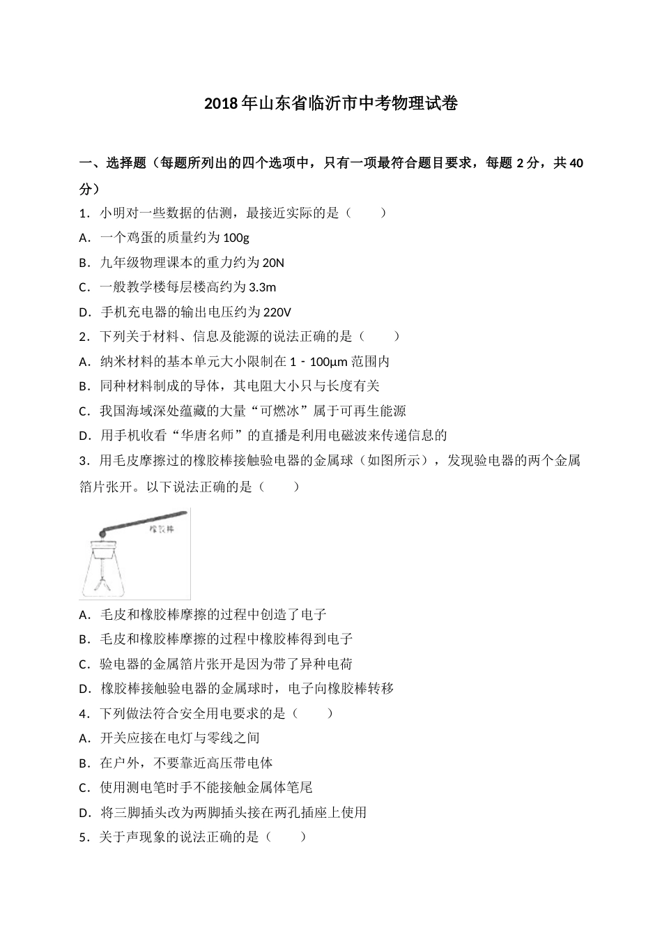 2018年山东临沂中考物理试题及答案.doc_第1页