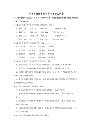 2018年青海省中考语文试卷（省卷）【原卷版】.pdf