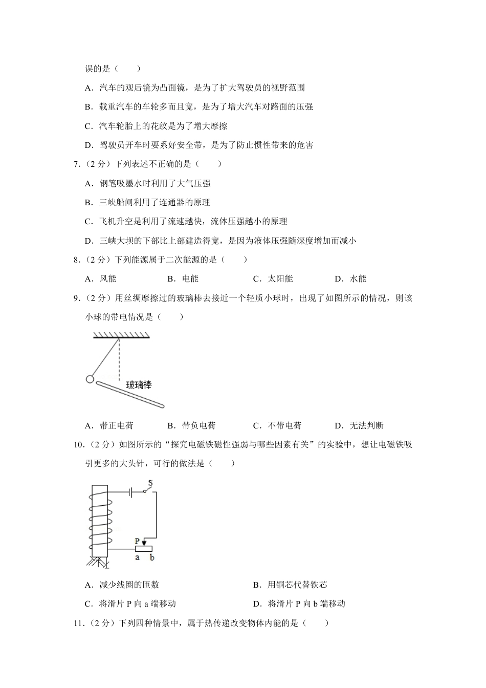 2018年青海省中考物理试卷【原卷版】.pdf_第2页