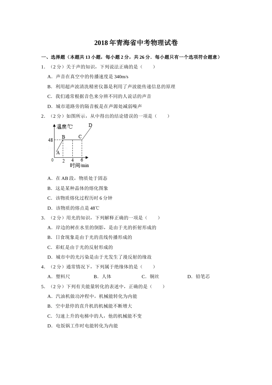 2018年青海省中考物理试卷【解析版】.doc_第1页