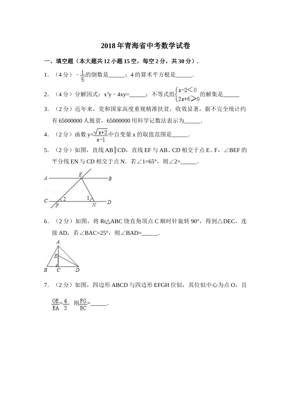 2018年青海省中考数学试卷【原卷版】.doc_第1页