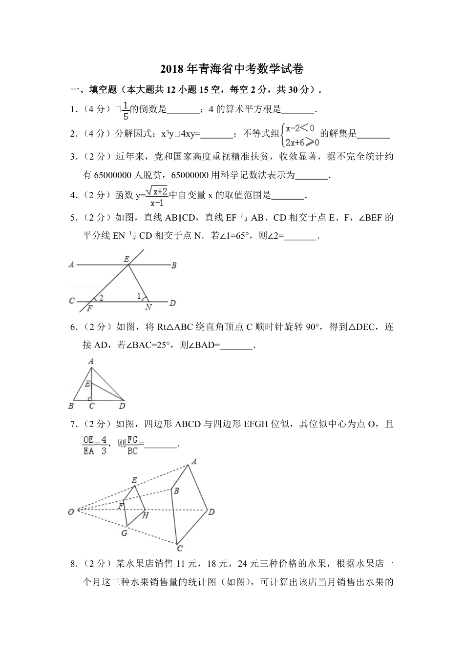2018年青海省中考数学试卷（含解析版）.pdf_第1页