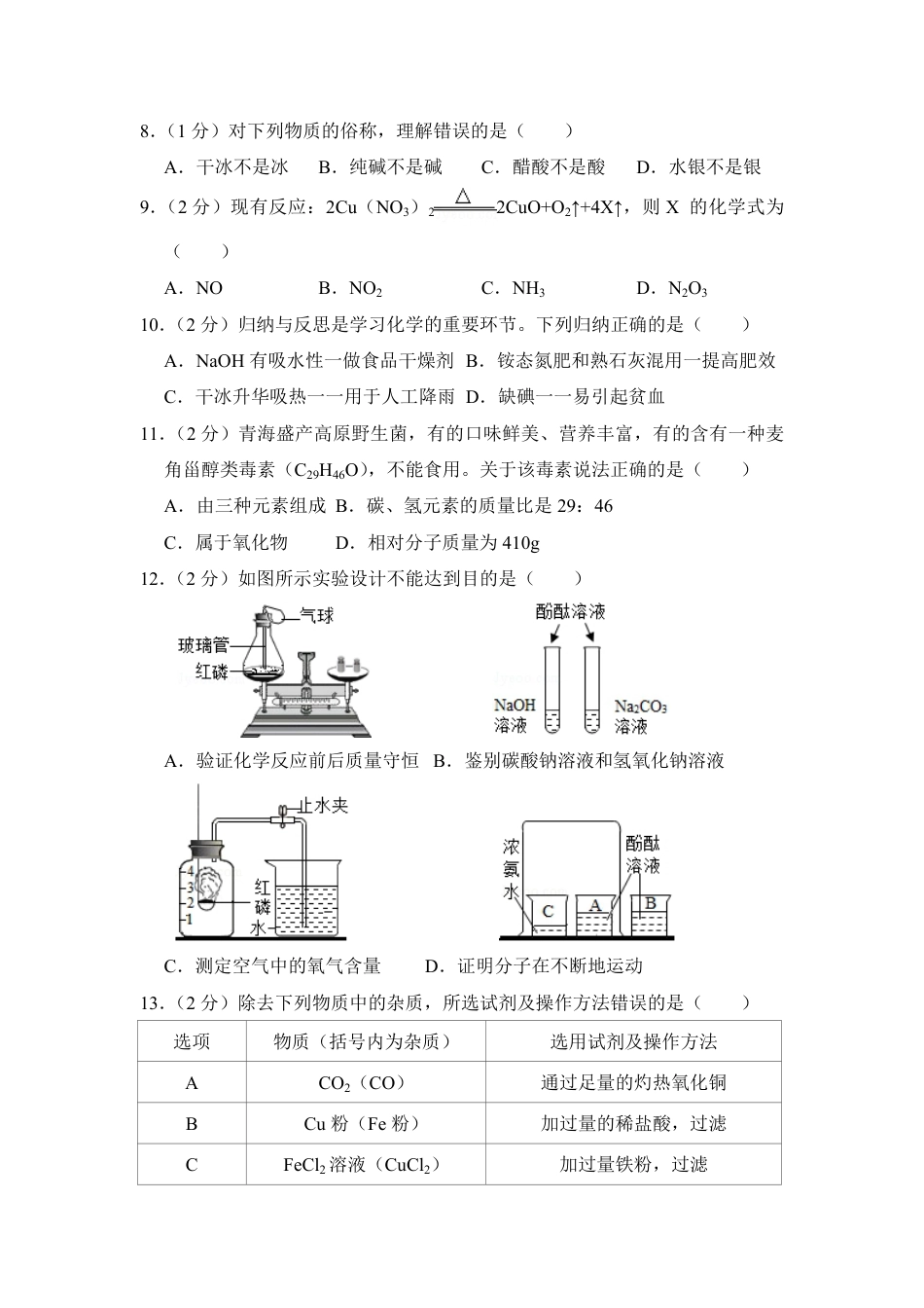 2018年青海省中考化学试卷（省卷）【原卷版】.pdf_第2页