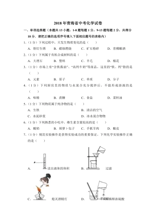 2018年青海省中考化学试卷（省卷）（含解析版）.pdf