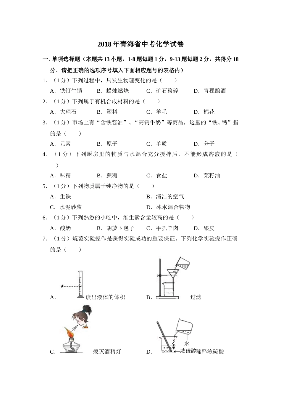 2018年青海省中考化学试卷（省卷）（含解析版）.doc_第1页