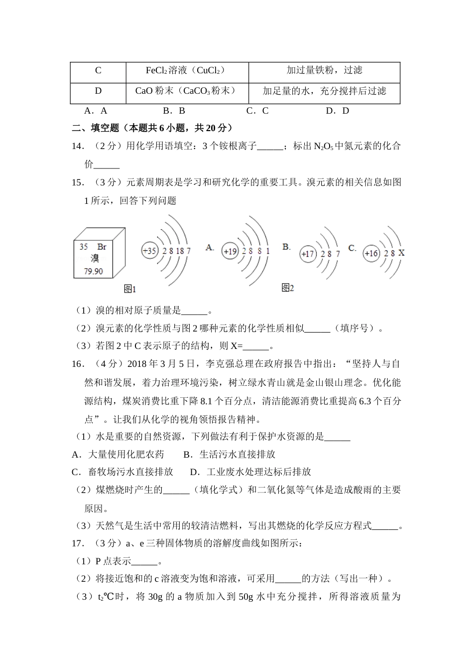 2018年青海省中考化学试卷（省卷）（含解析版）.doc_第3页